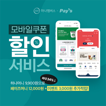 페이즈 하나멤버스 '모바일 쿠폰 할인' 구독 서비스 오픈