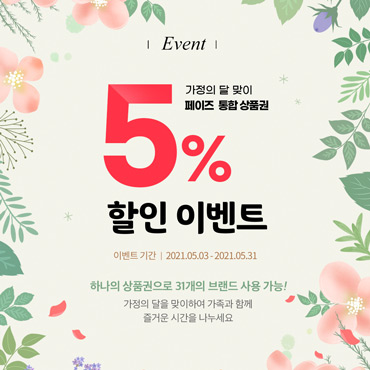 페이즈 Pays 페이즈통합권 할인 이벤트