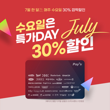 페이즈 수요일은 특가 DAY