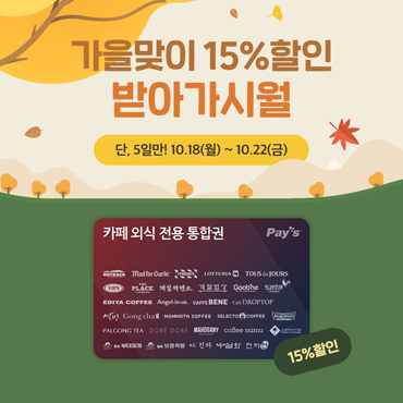 페이즈 페이즈 카페 외식 전용 통합권 할인 이벤트