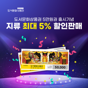 페이즈 지류 도서문화상품권 최대 5% 할인판매!