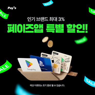 페이즈 할인이벤트구글